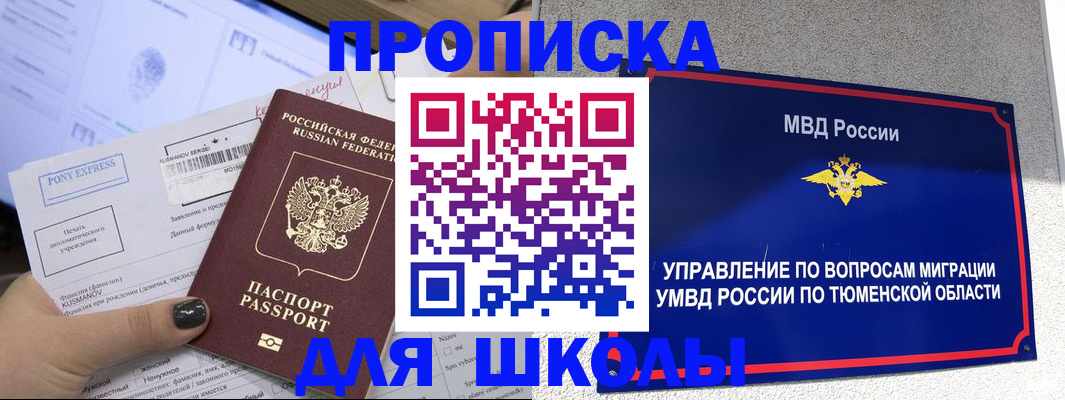 прописка для школы в Надыме